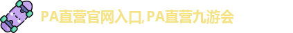 PA直营九游会